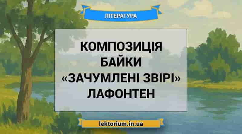 Композиція байки «Зачумлені звірі» Лафонтен