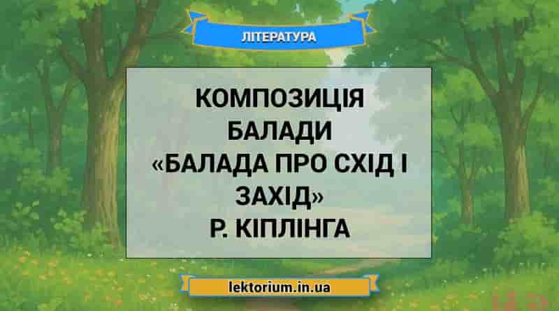 Композиція балади «Балада про схід і захід» Р. Кіплінга