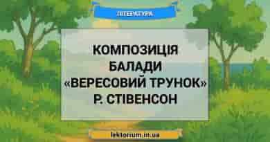 Композиція балади «Вересовий трунок» Р. Стівенсон