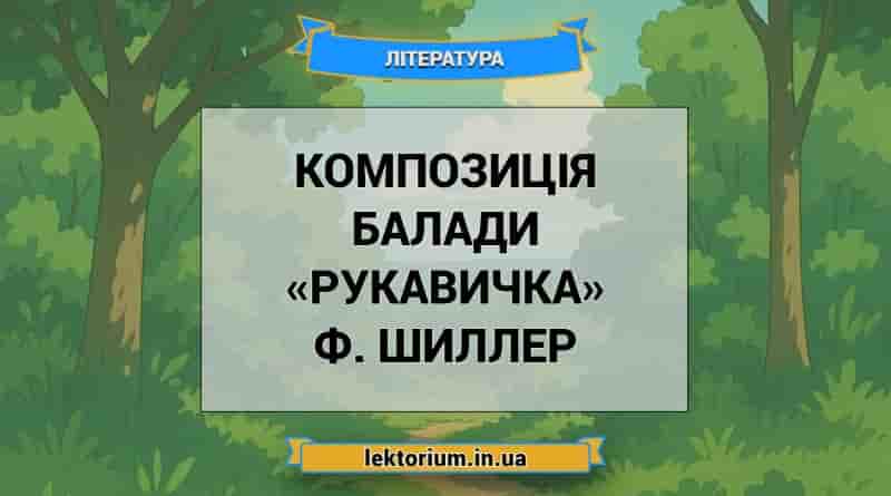 Композиція балади «Рукавичка» Ф. Шиллер