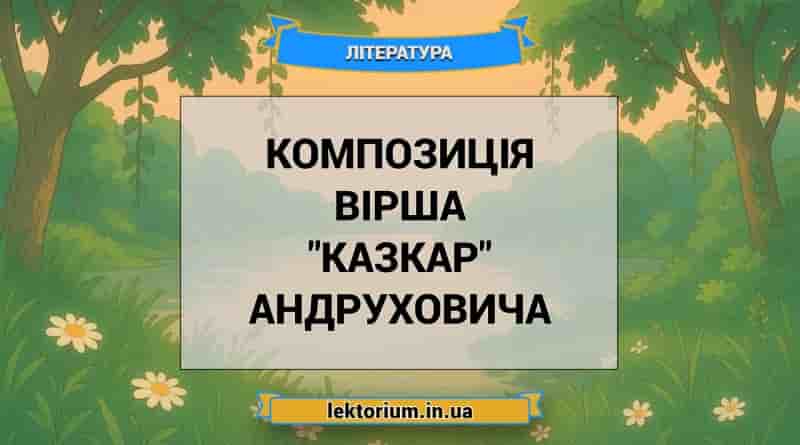 Композиція вірша _Казкар_ Андруховича
