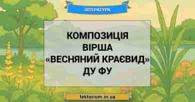 Композиція вірша «Весняний краєвид» Ду Фу