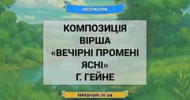 Композиція вірша «Вечірні промені ясні» Г. Гейне