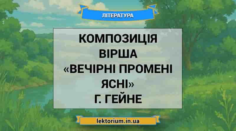 Композиція вірша «Вечірні промені ясні» Г. Гейне