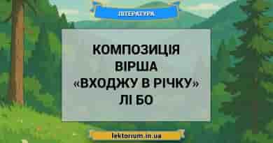 Композиція вірша «Входжу в річку» Лі Бо