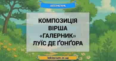 Композиція вірша «Галерник» Луїс де Ґонґора
