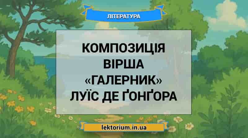 Композиція вірша «Галерник» Луїс де Ґонґора