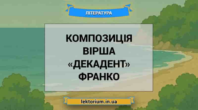 Композиція вірша «Декадент» Франко