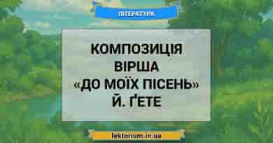 Композиція вірша «До моїх пісень» Й. Ґете