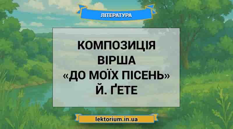 Композиція вірша «До моїх пісень» Й. Ґете