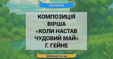 Композиція вірша «Коли настав чудовий май» Г. Гейне