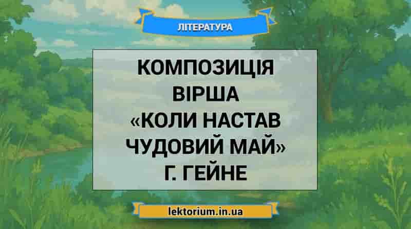 Композиція вірша «Коли настав чудовий май» Г. Гейне