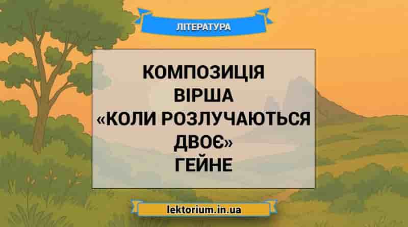 Композиція вірша «Коли розлучаються двоє» Гейне