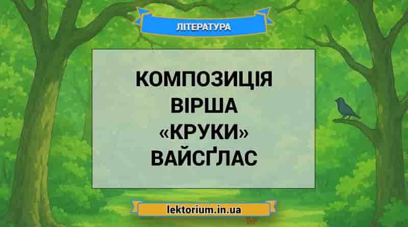 Композиція вірша «Круки» Вайсґлас
