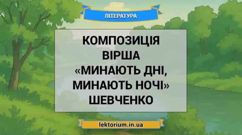 Композиція вірша «Минають дні, минають ночі» Шевченко
