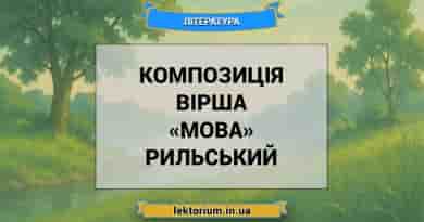 Композиція вірша «Мова» Рильський