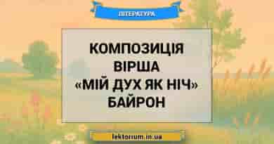 Композиція вірша «Мій дух як ніч» Байрон