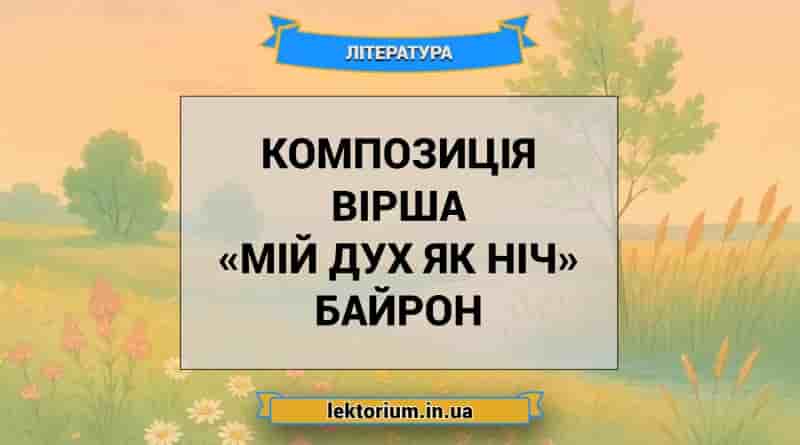 Композиція вірша «Мій дух як ніч» Байрон