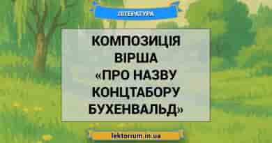 Композиція вірша «Про назву концтабору Бухенвальд»