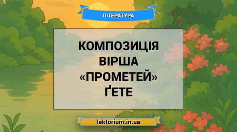 Композиція вірша «Прометей» Ґете