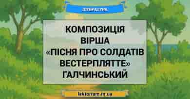 Композиція вірша «Пісня про солдатів Вестерплятте» Галчинський
