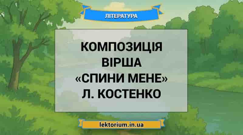 Композиція вірша «Спини мене» Л. Костенко