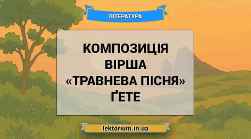 Композиція вірша «Травнева пісня» Ґете