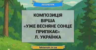 Композиція вірша «Уже весняне сонце припікає» Л. Українка