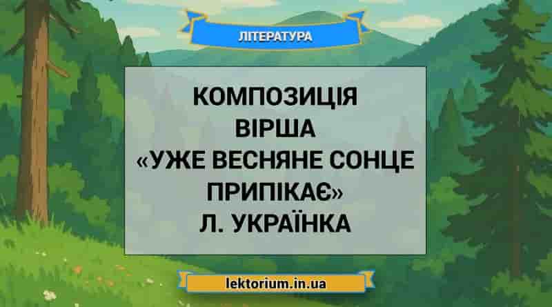 Композиція вірша «Уже весняне сонце припікає» Л. Українка