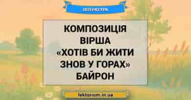 Композиція вірша «Хотів би жити знов у горах» Байрон