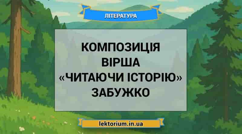 Композиція вірша «Читаючи історію» Забужко