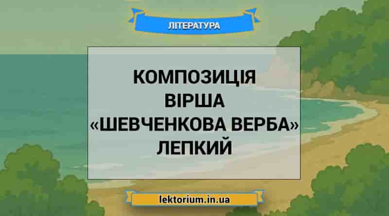 Композиція вірша «Шевченкова верба» Лепкий