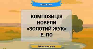 Композиція новели «Золотий жук» Е. По