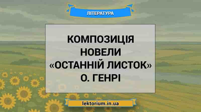 Композиція новели «Останній листок» О. Генрі