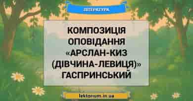 Композиція оповідання «Арслан-Киз (Дівчина-левиця)» Гаспринський