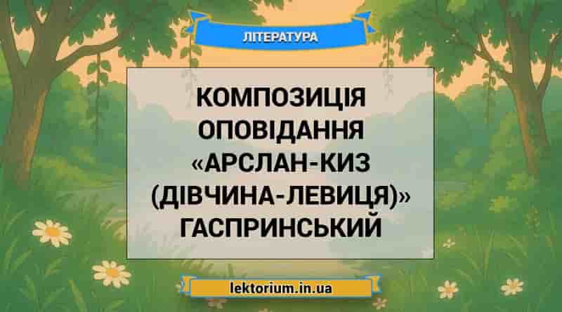 Композиція оповідання «Арслан-Киз (Дівчина-левиця)» Гаспринський