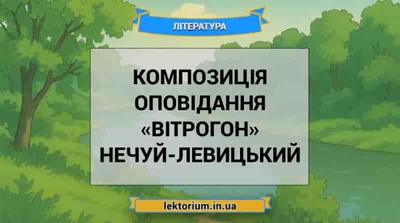 Композиція оповідання «Вітрогон» Нечуй-Левицький