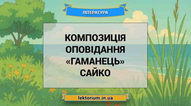 Композиція оповідання «Гаманець» Сайко