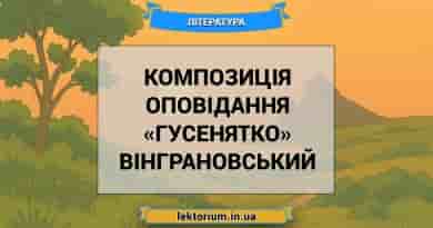 Композиція оповідання «Гусенятко» Вінграновський