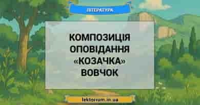 Композиція оповідання «Козачка» Вовчок
