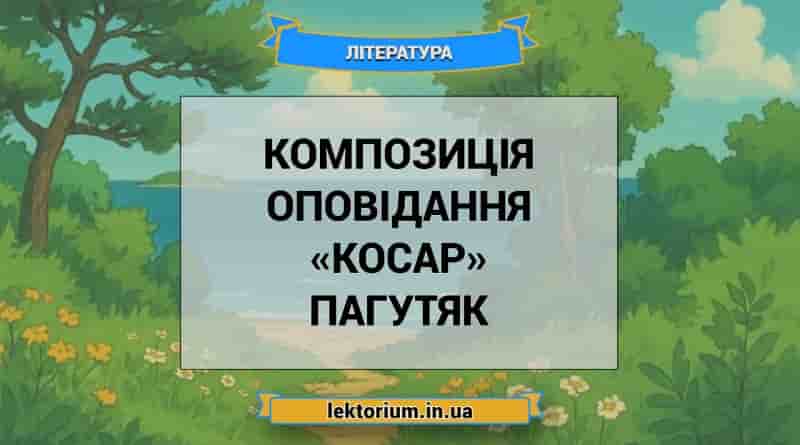 Композиція оповідання «Косар» Пагутяк