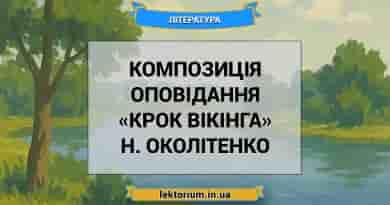 Композиція оповідання «Крок вікінга» Н. Околітенко