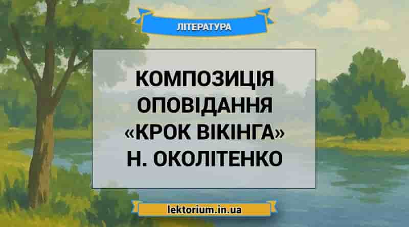 Композиція оповідання «Крок вікінга» Н. Околітенко