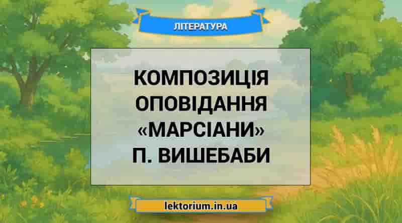 Композиція оповідання «Марсіани» П. Вишебаби