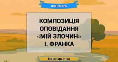 Композиція оповідання «Мій злочин» І. Франка