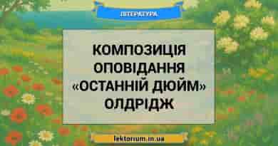 Композиція оповідання «Останній дюйм» Олдрідж