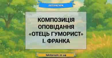 Композиція оповідання «Отець гуморист» І. Франка