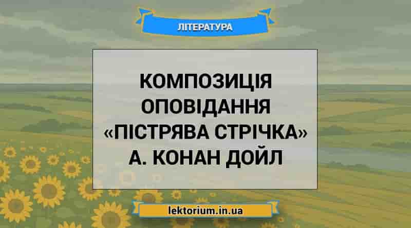 Композиція оповідання «Пістрява стрічка» А. Конан Дойл