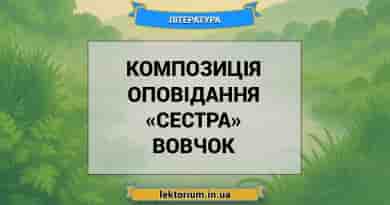 Композиція оповідання «Сестра» Вовчок