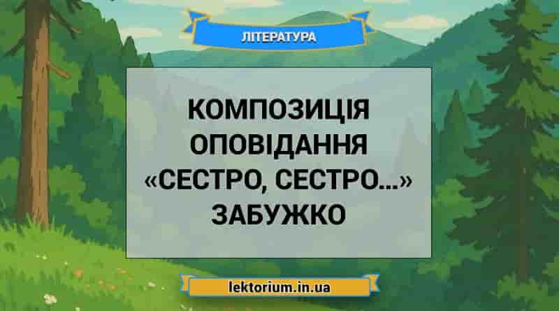 Композиція оповідання «Сестро, сестро…» Забужко